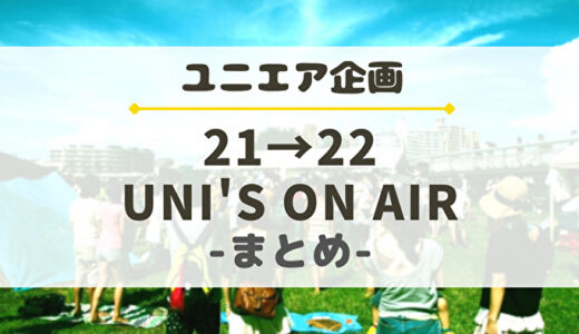 【ユニエア】『21→22 UNI'S ON AIR』まとめ