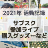 【おひさま】2021年の活動記録！参加ライブ、サブスク、購入グッズなど