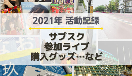 【おひさま】2021年の活動記録！参加ライブ、サブスク、購入グッズなど