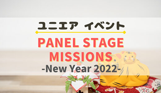 【ユニエア】ジェムや神社のお守り獲得のチャンス！イベント『パネルステージミッション』開催