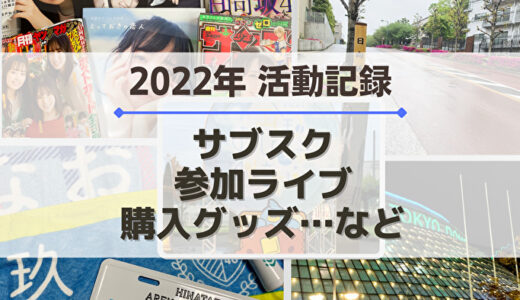 【おひさま】2022年の活動記録！参加イベント、サブスク、購入グッズなど