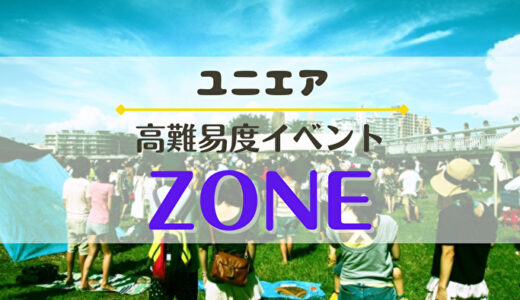 【ユニエア】9/14より高難易度イベント『ZONE』開催！