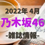 【乃木坂46】2022年4月発売の雑誌・写真集情報。気になる付録やショップ特典をチェック!