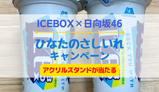【コラボ】アイスボックス2個で応募！4/4より『ひなたのさしいれ』キャンペーン開催！