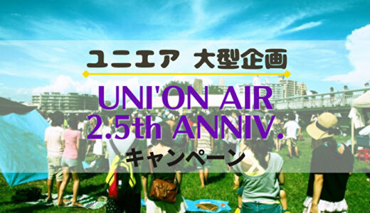 【ユニエア】3/23より『2.5周年キャンペーン』開催！イベント、ガチャ、特別ミッションなどを紹介