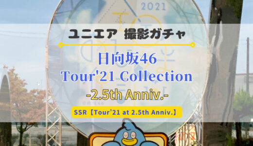 【ユニエア2.5周年】全国おひさま化計画のライブ衣装が登場！撮影『日向坂46 Tour'21 Collection』開催