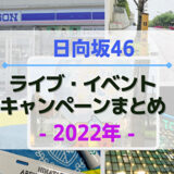 【2022年】日向坂46のライブ・イベント・キャンペーンまとめ