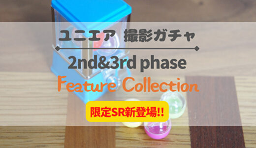 【ユニエア】ピックアップは新2・3期生の限定SR！撮影『Feature Collection』開催