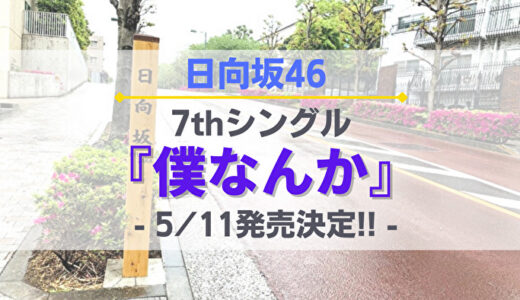 【日向坂46】7枚目シングル『僕なんか』5/11発売決定！各種特典やお得なショップを紹介※6/1(水)に延期