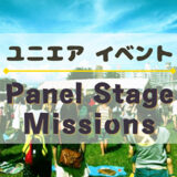 【ユニエア】1/15よりイベント『Panel Stage Missions』開催