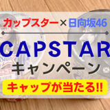 【日向坂46】カップスター3個で応募！4/20より『オリジナルキャップ』が当たるキャンペーン開催