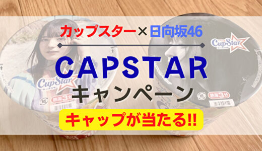 【日向坂46】カップスター3個で応募！4/20より『オリジナルキャップ』が当たるキャンペーン開催