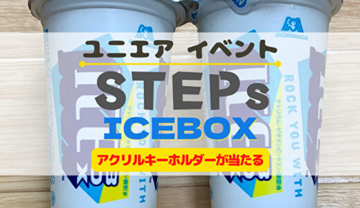 【ユニエア】限定アクリルキーホルダーが当たる！コラボイベント『STEPs ICEBOX』開催