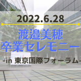 【日向坂46】6/28(火)に東京国際フォーラムにて『渡邉美穂 卒業セレモニー』の開催が決定！