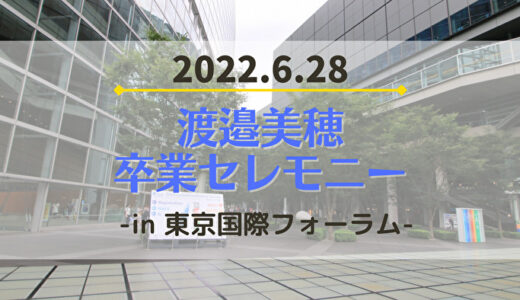 【日向坂46】6/28(火)に東京国際フォーラムにて『渡邉美穂 卒業セレモニー』の開催が決定！