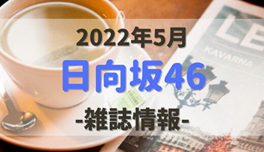 【2022年5月】日向坂46関連の雑誌情報