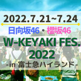 【日向坂46・櫻坂46】今年はさらにパワーアップ！合同ライブ『W-KEYAKI FES. 2022』開催決定
