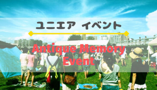 【ユニエア】限定SSR獲得のチャンス！イベント『Antique Memory Event』開催