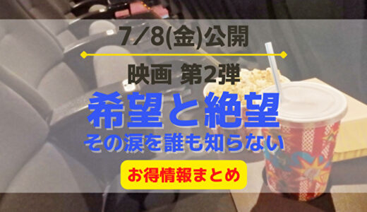 【日向坂46】ドキュメンタリー映画第2弾『希望と絶望』が7/8公開！特典付チケットや各映画館のお得情報をチェック