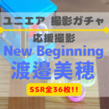 【ユニエア】SSRは全36枚！応援撮影『New beginning 渡邉美穂』開催