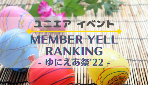 【ユニエア】上位入賞でグッズ獲得のチャンス！イベント『MEMBER YELL RANKING -ゆにえあ祭'22-』開催
