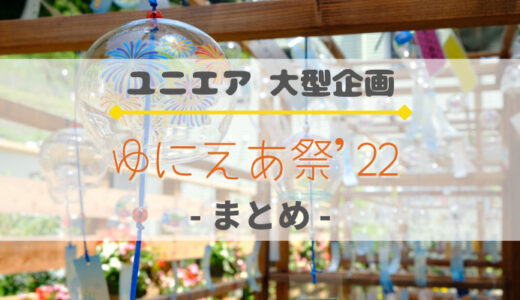 【ユニエア】大型企画『ゆにえあ祭'22』まとめ