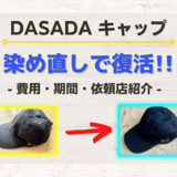 【グッズ】色あせたキャップをクリーニング屋に染め直し依頼