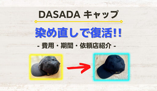 【グッズ】色あせたキャップをクリーニング屋に染め直し依頼