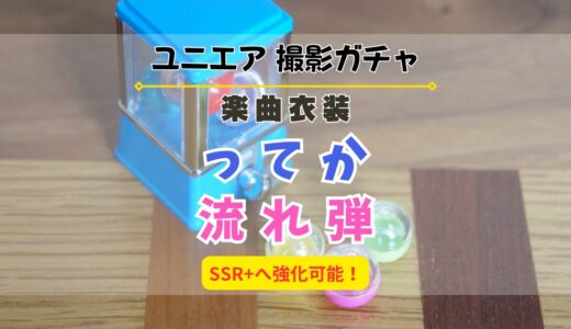 【ユニエア】SSR+へ育成可能！楽曲衣装撮影『ってか』『流れ弾』開催！