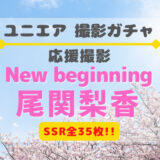 【ユニエア】SSRは全35枚！応援撮影『New beginning 尾関梨香』開催