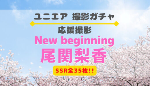 【ユニエア】SSRは全35枚！応援撮影『New beginning 尾関梨香』開催