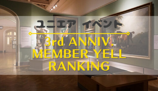 【ユニエア】上位入賞でグッズ獲得のチャンス！イベント『3rd ANNIV. MEMBER YELL RANKING』開催