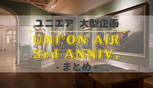 【ユニエア】9/24より『3周年キャンペーン』開催！イベント、ガチャ、特別ミッションなどを紹介