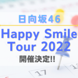 【全国ツアー】日向坂46『Happy Smile Tour 2022』開催決定！今年は全国4ヶ所8公演！