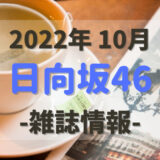 【ユニエア】3/23よりライブ衣装撮影「日向坂46 LIVE ONLINE’20 COLLECTION」開催！