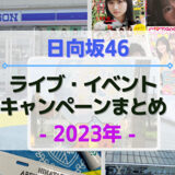 【2023年】日向坂46のライブ・イベント・キャンペーンまとめ