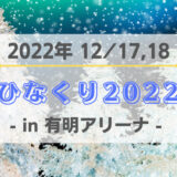 【日向坂46】12/17,18に有明アリーナにて『ひなくり2022』の開催が決定！