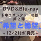 【日向坂46】ドキュメンタリー映画第2弾『希望と絶望』のDVD&Blu-rayが12/21に発売決定！
