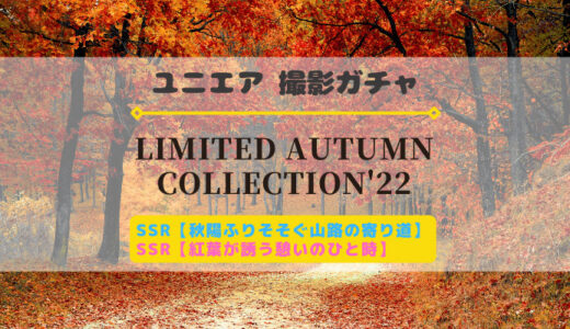 【ユニエア】秋服のメンバーが登場！撮影『LIMITED AUTUMN COLLECTION’22』開催