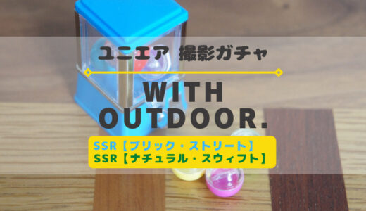 【ユニエア】8/31より撮影『WITH OUTDOOR』開催！