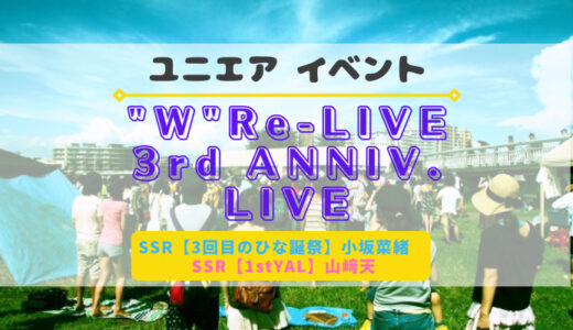 【ユニエア】FL付きSSR小坂菜緒・山﨑天ゲットのチャンス！イベント『”W”Re-Live 3rd ANNIV. LIVE』開催