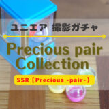 【ユニエア】プレシャスペア撮影まとめ※SSR【Precious -pair-】【Precious -pair-’23】
