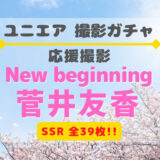 【ユニエア】SSRは全39枚！応援撮影『New beginning 菅井友香』開催