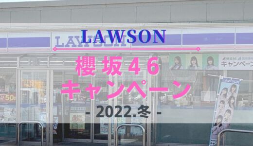 【2022年冬】11/29よりローソン「櫻坂46キャンペーン」開催