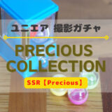 【ユニエア】プレシャス撮影まとめ ※SSR【Precious】