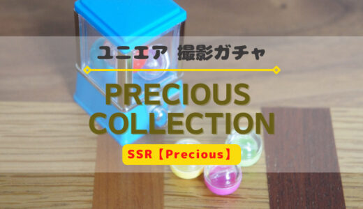 【ユニエア】プレシャス撮影まとめ ※SSR【Precious】