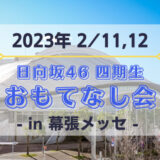 【日向坂46】2/11,12に幕張メッセにて『四期生 おもてなし会』の開催が決定！