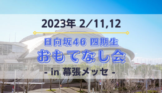 【日向坂46】2/11,12に幕張メッセにて『四期生 おもてなし会』の開催が決定！