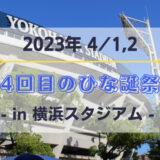 【日向坂46】4/1,2に横浜スタジアムにて『4回目のひな誕祭』の開催が決定！