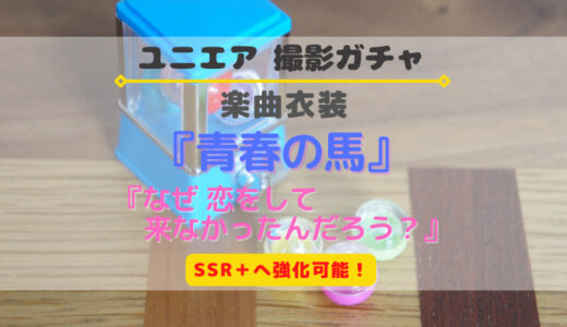【ユニエア】SSR+に育成可能！楽曲衣装 『青春の馬』『なぜ 恋をして来なかったんだろう？』